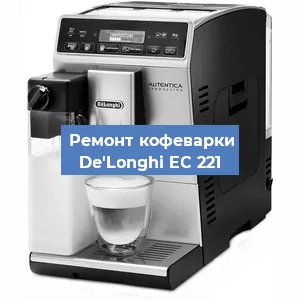 Замена ТЭНа на кофемашине De'Longhi EC 221 в Красноярске